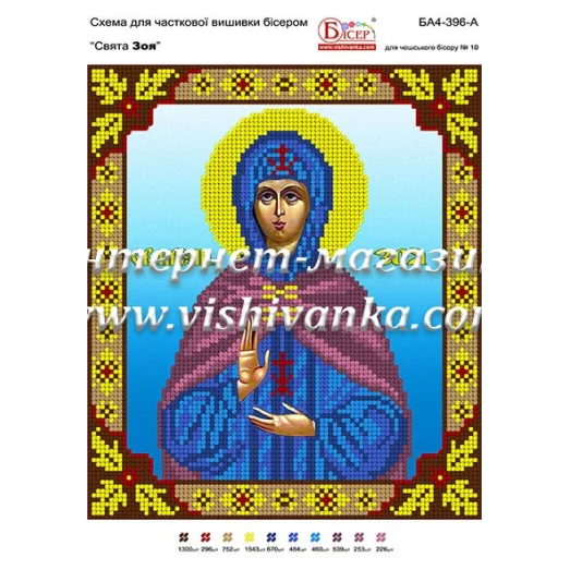 БА4-396 Св Зоя. Схема для вышивки бисером ТМ Вышиванка