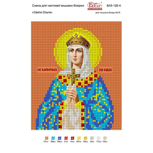 БА5-126 Св Ольга. Схема для вышивки бисером ТМ Вышиванка