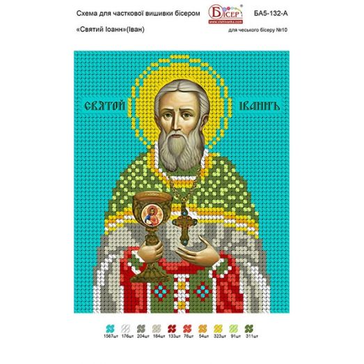 БА5-132 Св Иоанн (Иван). Схема для вышивки бисером ТМ Вышиванка