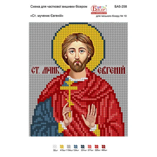 БА5-258 Св муч Евгений. Схема для вышивки бисером ТМ Вышиванка