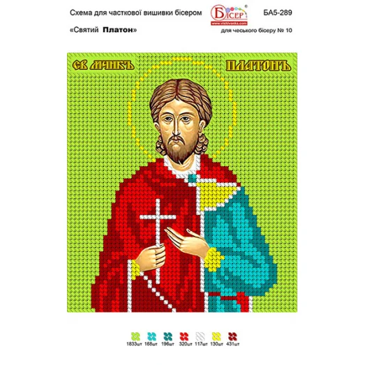БА5-289 Св Платон. Схема для вышивки бисером ТМ Вышиванка