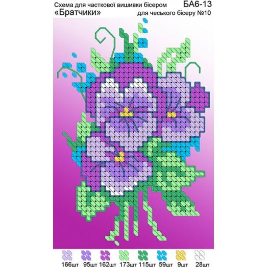 БА6-013 Анютины глазки. Схема для вышивки бисером ТМ Вышиванка