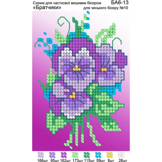 БА6-013 Анютины глазки. Схема для вышивки бисером ТМ Вышиванка