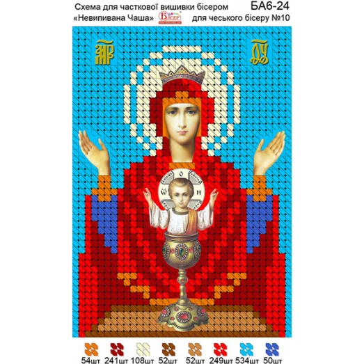 БА6-024 Неупиваемая Чаша. Схема для вышивки бисером ТМ Вышиванка