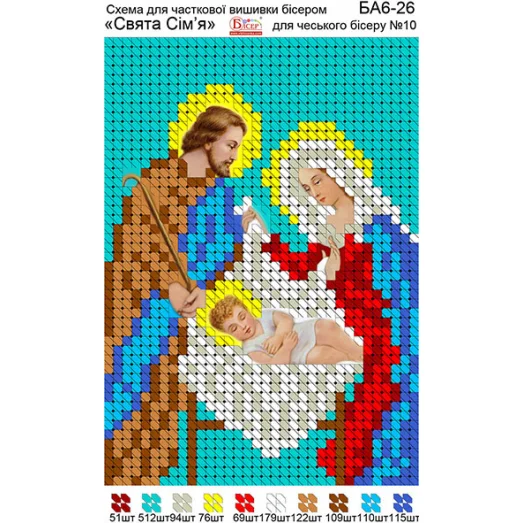 БА6-026 Святое семейство. Схема для вышивки бисером ТМ Вышиванка
