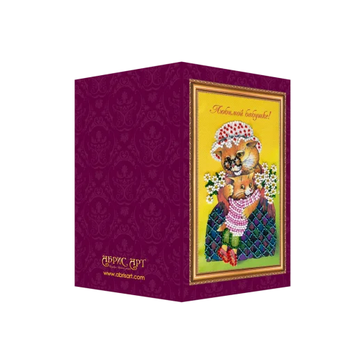 АО-044 Любимой бабушке”. Набор-открытка для вышивки бисером Абрис Арт