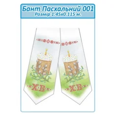 БПП-001 Бант Пасхальный пошитый для вышивки. ТМ Сяйво