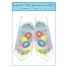 БПП-002 Бант Пасхальный пошитый для вышивки. ТМ Сяйво