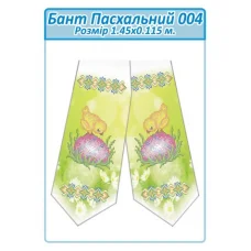 БПП-004 Бант Пасхальный пошитый для вышивки. ТМ Сяйво