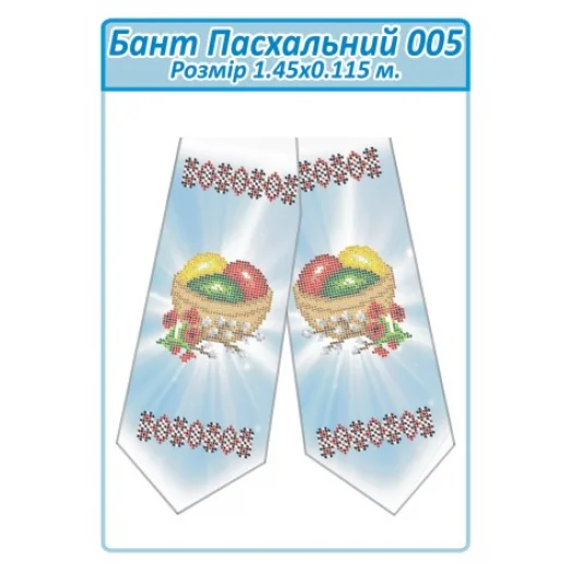 БПП-005 Бант Пасхальный пошитый для вышивки. ТМ Сяйво