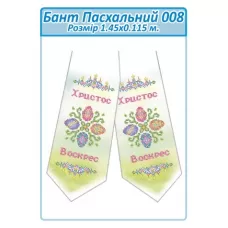 БПП-008 Бант Пасхальный пошитый для вышивки. ТМ Сяйво