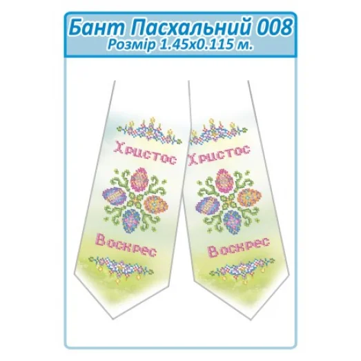 БПП-008 Бант Пасхальный пошитый для вышивки. ТМ Сяйво