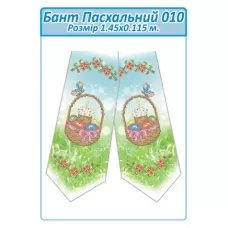 БПП-010 Бант Пасхальный пошитый для вышивки. ТМ Сяйво