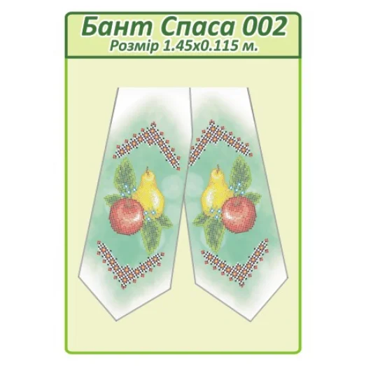 БПС-002 Бант на Спас пошитый для вышивки. ТМ Сяйво