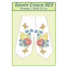 БПС-003 Бант на Спас пошитый для вышивки. ТМ Сяйво