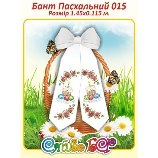 БПП-015 Бант Пасхальный пошитый для вышивки. ТМ Сяйво