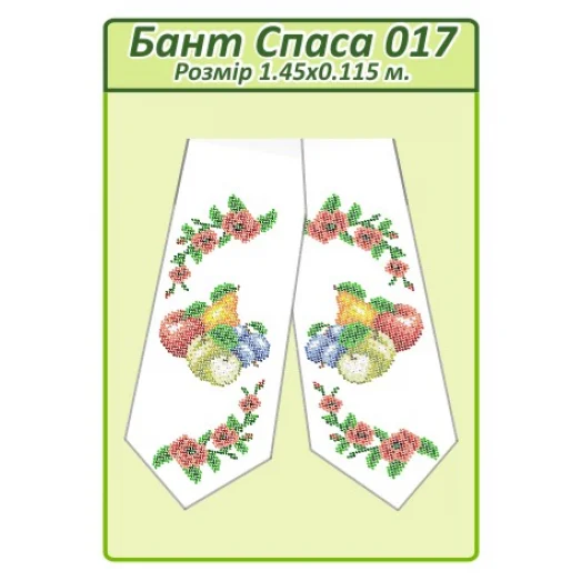 БПС-017 Бант на Спас пошитый для вышивки. ТМ Сяйво