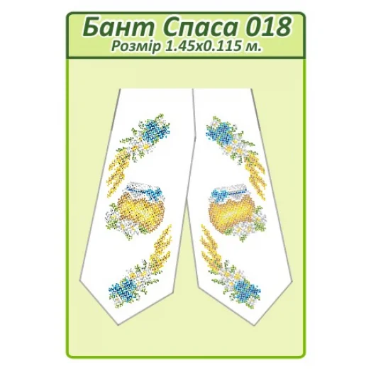 БПС-018 Бант на Спас пошитый для вышивки. ТМ Сяйво