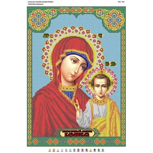 БА2-003 Богородица Казанская. Схема для вышивки бисером Вышиванка