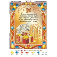 БК-027(2) Открытка с Днем рождения (укр).  Схема для вышивки бисером и камнями Фея вышивки