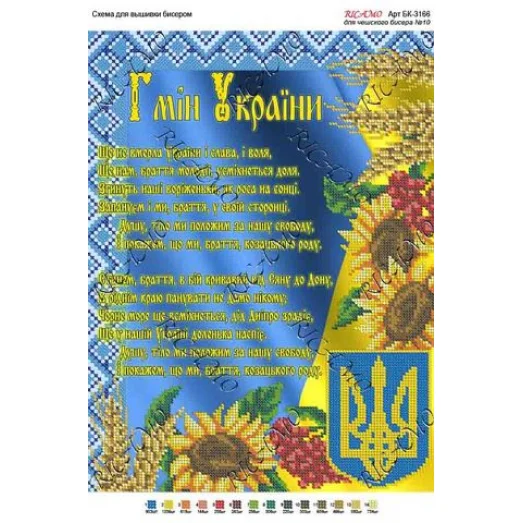 А3Н_167 БК-3166 Гимн Украины. Схема для вышивки бисером ТМ Virena
