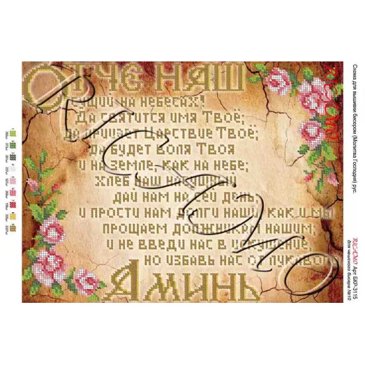 А3Р_043 БКР-3115 Отче наш. Схема для вышивки TM Virena