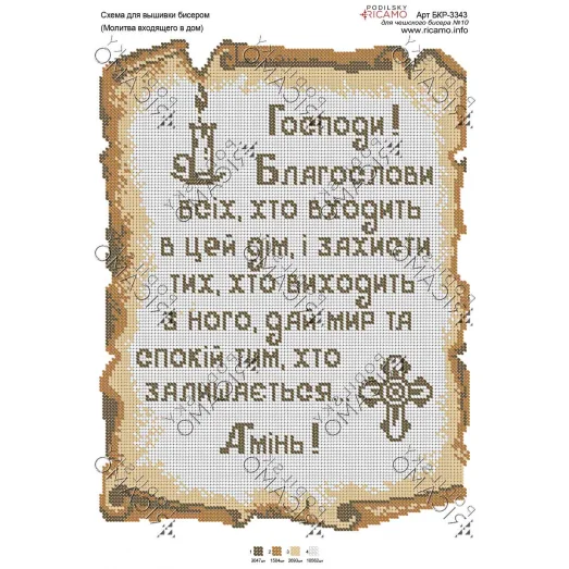 А3Р_104 БКР-3343 Молитва входящего в дом (укр). Схема для вышивки бисером TM Virena