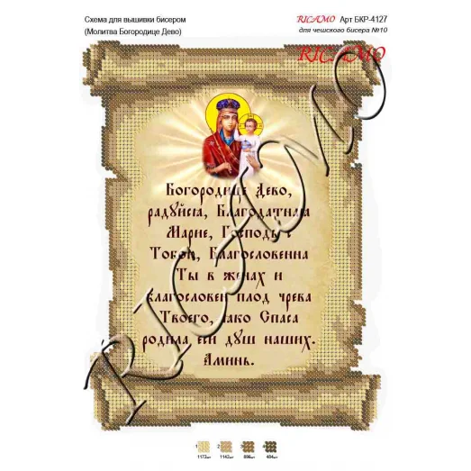 А4Р_506 БКР-4127 Молитва Богородице Дево. Схема для вышивки бисером TM Virena