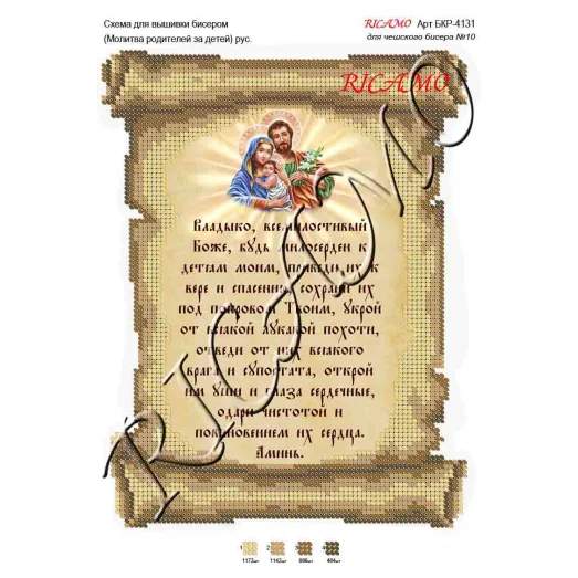 А4Р_508 БКР-4131 Молитва родителей за детей (рус). Схема для вышивки бисером TM Virena
