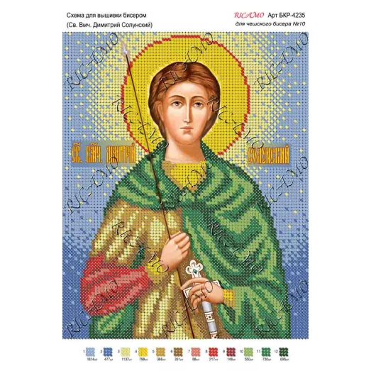 А4Р_345 БКР-4235 Св. Вмч. Дмитрий Солунский. Схема для вышивки TM Virena
