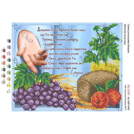 А4Р_089 БКР-4405 Молитва после еды. Схема для вышивки бисером. ТМ Virena