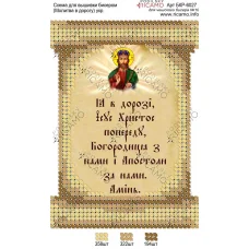 А6Р_009 БКР-6027 Молитва в дорогу (укр). Схема для вышивки TM Virena