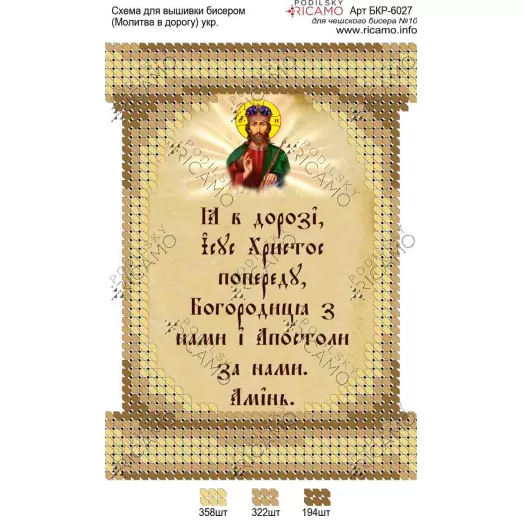 А6Р_009 БКР-6027 Молитва в дорогу (укр). Схема для вышивки TM Virena