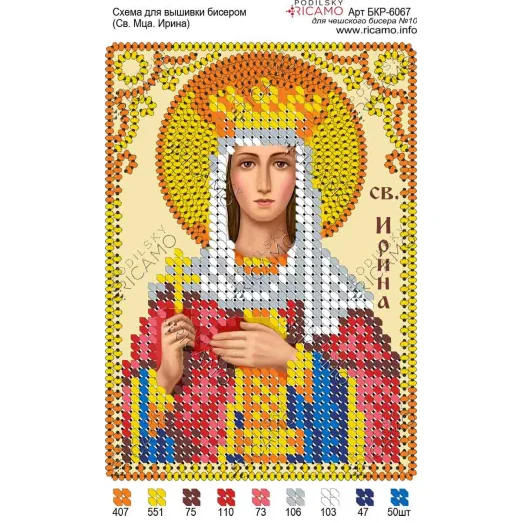 А6Р_046 БКР-6067 Св.Ирина. Схема для вышивки бисером TM Virena