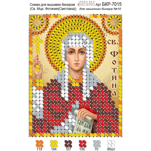 А7Р_009 БКР-7015 Св.Фотина. Схема для вышивки бисером TM Virena