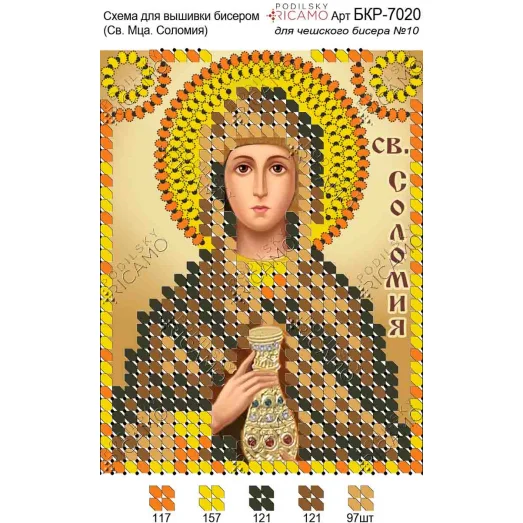 А7Р_038 БКР-7020 Св.Соломия. Схема для вышивки бисером TM Virena
