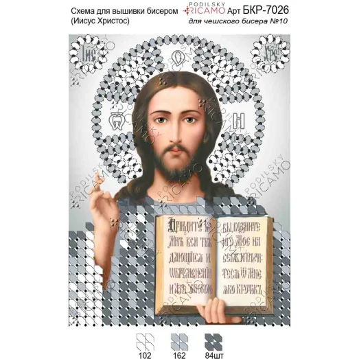 А7Р_026 БКР-7026 Иисус Христос. Схема для вышивки TM Virena