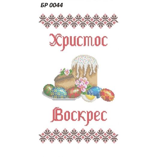 БР-0044 Пасхальный рушник. Схема для вышивки бисером ТМ Сяйво