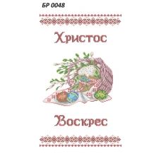 БР-0048 Пасхальный рушник. Схема для вышивки бисером ТМ Сяйво