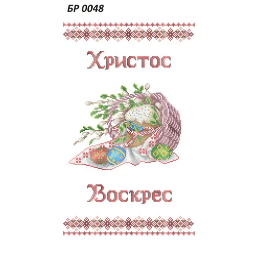 БР-0048 Пасхальный рушник. Схема для вышивки бисером ТМ Сяйво