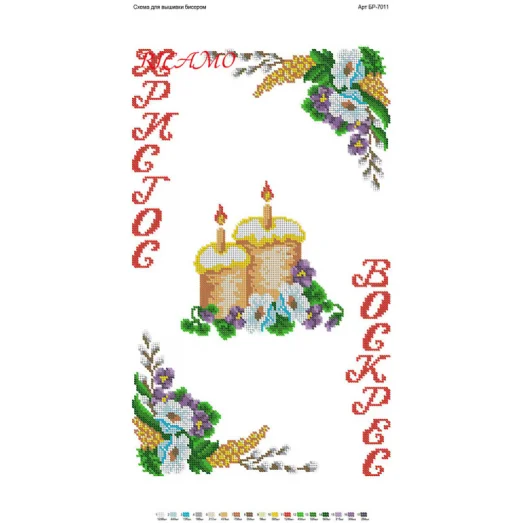 БР-7011 Пасхальный рушник (снят с производства)