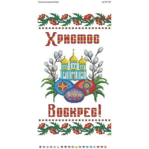 БР-7018 Пасхальный рушник (Снят с производства)