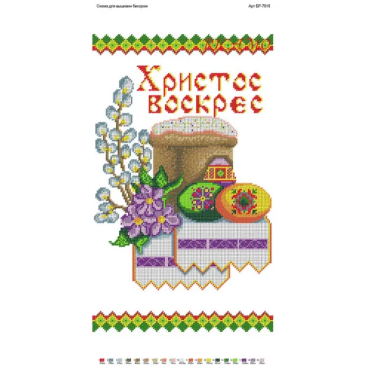 БР-7019 Пасхальный рушник (снят с производства)