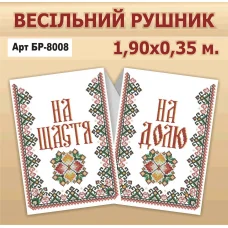 БР-8008 Свадебный рушник (Снт с производства)