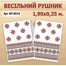 БР-8018 Свадебный рушник (снят с производства)
