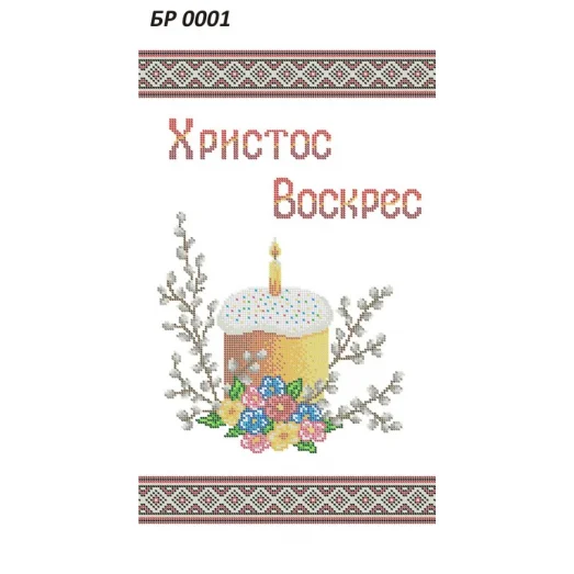 БР-0001 Пасхальный рушнык для вышивки. ТМ Сяйво