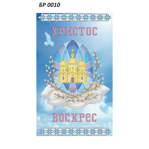 БР-0010 Пасхальный рушнык для вышивки. ТМ Сяйво