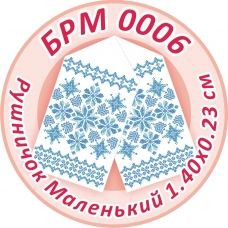 БРМ-0006 Маленький рушнык для вышивки. ТМ Сяйво