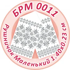 БРМ-0011 Маленький рушнык для вышивки. ТМ Сяйво