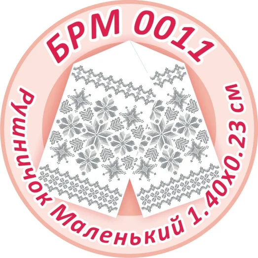 БРМ-0011 Маленький рушнык для вышивки. ТМ Сяйво